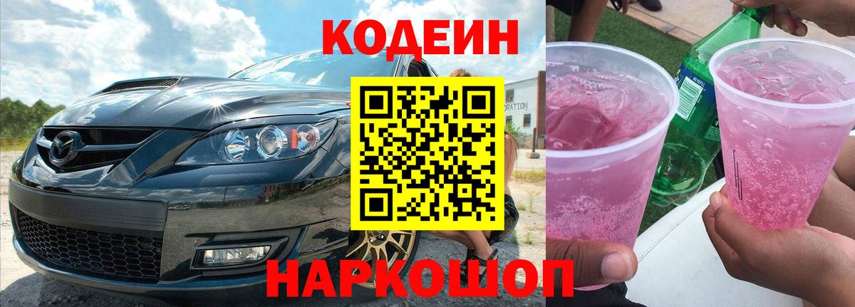 Codein Purple Drank  Вход с VPN  Миасс  Кодеин Purple Drank 